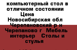 компьютерный стол в отличном состоянии › Цена ­ 2 500 - Новосибирская обл., Черепановский р-н, Черепаново г. Мебель, интерьер » Столы и стулья   